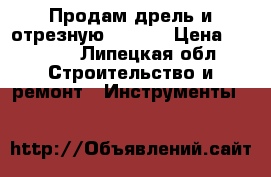 Продам дрель и отрезную Sturm! › Цена ­ 2 000 - Липецкая обл. Строительство и ремонт » Инструменты   